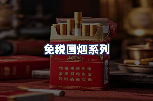 免税国烟系列